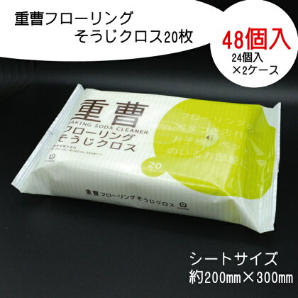 重曹 フローリング そうじクロス 20枚 48個入り