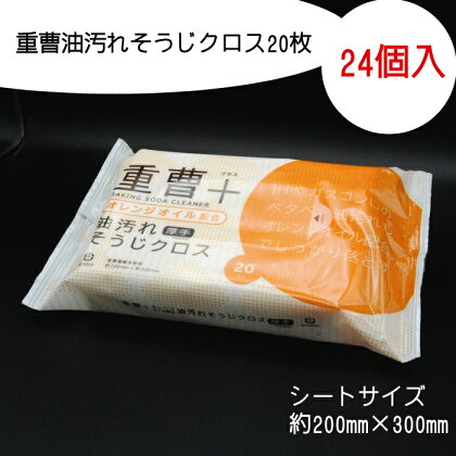 重曹 油汚れ そうじクロス 20枚 24個入り