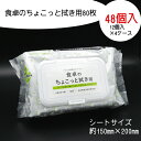 食卓のちょこっと拭き用 80枚 48個入り