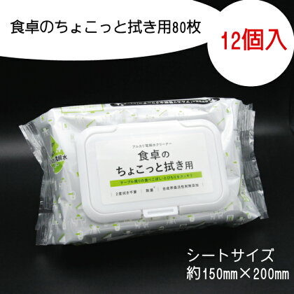 食卓のちょこっと拭き用 80枚 12個入り