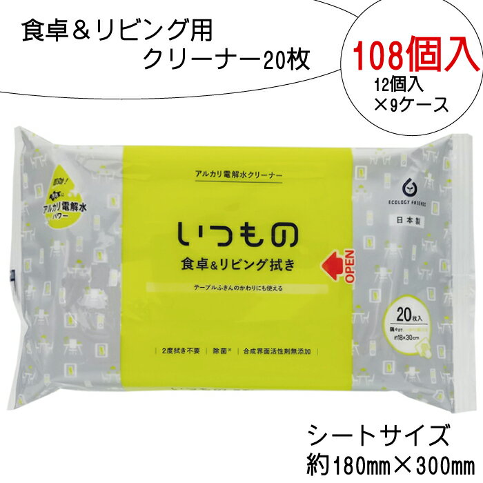 食卓 ＆ リビング用 クリーナー 20枚 108個入り