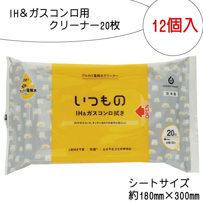 ティッシュ・トイレットペーパー(ウェットティッシュ)人気ランク12位　口コミ数「0件」評価「0」「【ふるさと納税】IH ＆ ガスコンロ用 クリーナー 20枚 12個入り」