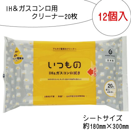 IH ＆ ガスコンロ用 クリーナー 20枚 12個入り