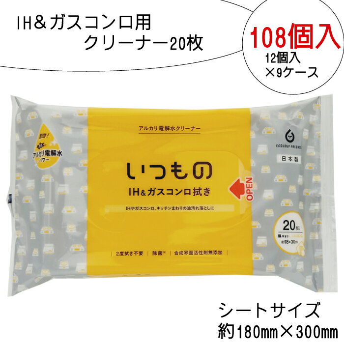 IH ＆ ガスコンロ用クリーナー 20枚 108個入り