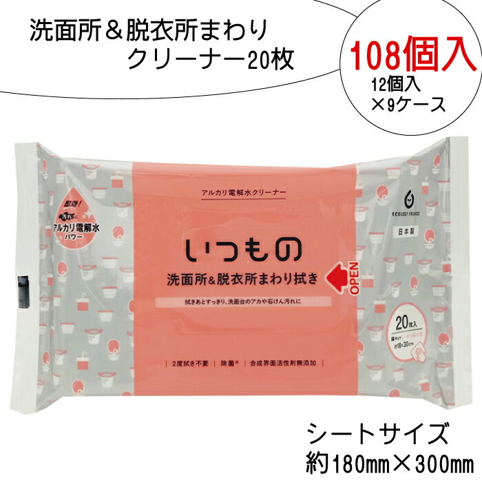 【ふるさと納税】洗面所＆脱衣所まわり拭き 20枚 108個入