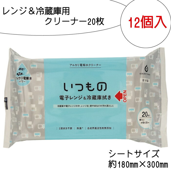 ティッシュ・トイレットペーパー(ウェットティッシュ)人気ランク15位　口コミ数「0件」評価「0」「【ふるさと納税】レンジ ＆ 冷蔵庫用 クリーナー 20枚 12個入り」