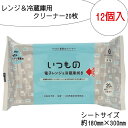 【ふるさと納税】 レンジ 冷蔵庫用 クリーナー 20枚 12個入り 拭き 20枚 12個入り 掃除 清掃 電解水 アルカリ 消耗品 衛生的 送料無料 ふるさと納...