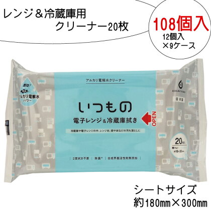 レンジ ＆ 冷蔵庫用 クリーナー 20枚 108個入り