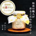 【ふるさと納税】 プリン スイーツ ぷりん プレーン 4個入り 純愛プリン お菓子 デザート おやつ ギフト 贈り物 ふるさと納税 送料無料 【四国中央市 紙のまち 日本一】(4)