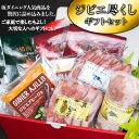 【ふるさと納税】ジビエ尽くし ギフト セット
