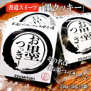 【ふるさと納税】お墨つっきー(墨クッキー)