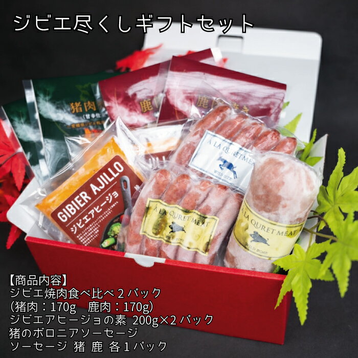 商品名 ジビエ尽くしギフトセット 容量 ジビエ焼肉食べ比べ2パック （猪肉：170g　鹿肉：170g） ジビエアヒージョの素2パック （アヒージョ：200g×2） 猪のボロニアソーセージ1パック 猪・鹿のソーセージ各1パック 賞味期限 製造から冷凍保存にて半年 ※解凍後は、速やかにお召し上がりください※ 保存方法 冷凍保存 配送方法 冷凍便にて配送、商品到着後は冷凍庫にて保存してください アレルギー 小麦、大豆、豚肉 事業者 坂ダイニング ・ふるさと納税よくある質問はこちら ・寄附申込みのキャンセル、返礼品の変更・返品はできません。あらかじめご了承ください。四国中央市 【ふるさと納税】　　　　　　　　　　　　　　　 ジビエ尽くしギフトセット 坂ダイニングの人気商品を贅沢に詰め込んだジビエ好きにお送りするグルメセットです。パーティや家族などで、少しずつシェアもできます。 今夜の晩御飯にあとプラス一品で利用するのにも便利です。 ※セット内容・お召し上がり方※ ジビエ焼肉食べ比べ2パック（猪肉と鹿肉の甘辛焼肉 自然解凍しフライパンで中火のやや弱めで約3分焼くだけで簡単にできます。白ご飯やビールに相性抜群） ジビエアヒージョの素2パック（猪肉と鹿肉のアヒージョ 自然解凍しスキレットや小鍋に移し、ご自宅にある野菜と一緒に加熱するだけで簡単に召し上がれます。） 猪のボロニアソーセージ（臭みはなく、味は濃厚で食べやすい。） 猪・鹿のソーセージ各1パック（猪と鹿のあらびきソーセージ、味付けは濃厚だけど食べやすい。噛めば旨みが口いっぱいに広がります） 「ふるさと納税」寄付金は、下記の事業を推進する資金として活用してまいります。 寄付を希望される皆さまの想いでお選びください。 福祉・医療充実コース 教育環境・文化振興コース 産業育成コース 環境改善コース 子育て環境充実コース 障がい児等支援コース おまかせコース 入金確認後、注文内容確認画面の【注文者情報】に記載の住所にお送りいたします。 発送の時期は、寄附確認後1か月以内を目途に、お礼の特産品とは別にお送りいたします。