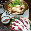 【ふるさと納税】ぼたん鍋 セット(天然猪 しゃぶしゃぶ セット)