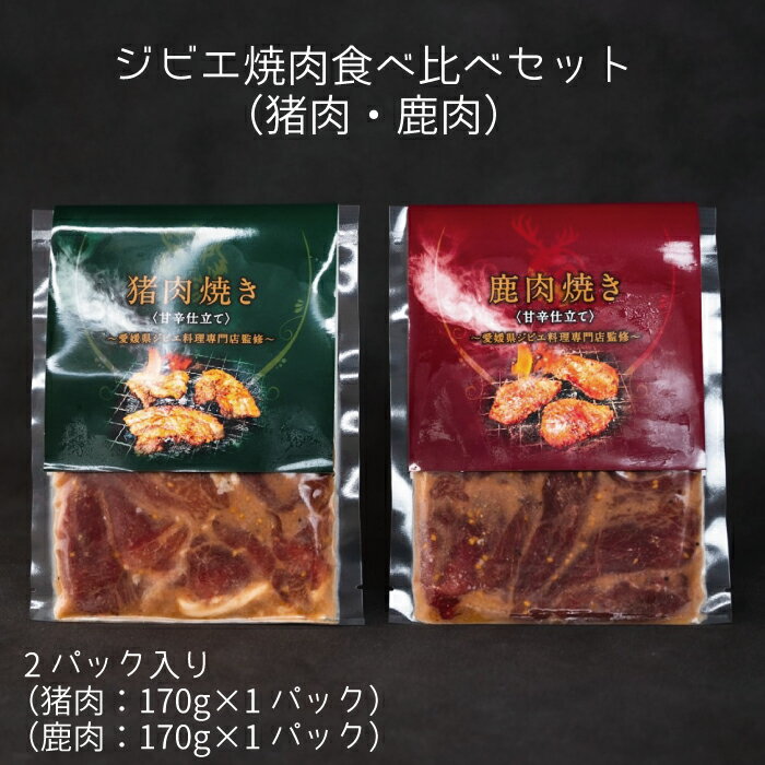 ジビエ 焼肉 食べ比べ セット(猪肉・鹿肉)