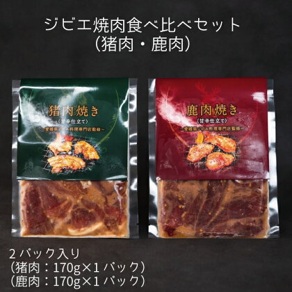 ジビエ 焼肉 食べ比べ セット（猪肉・鹿肉）