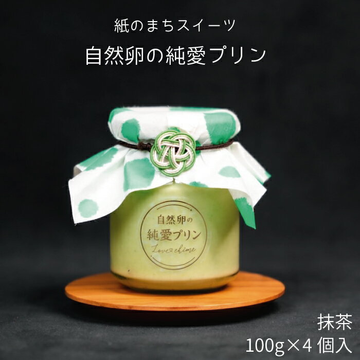 純愛プリン 抹茶 4個入り