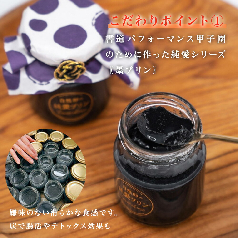 【ふるさと納税】 プリン スイーツ ぷりん 墨 炭 デトックス 効果 8個入り 純愛プリン お菓子 デザート おやつ ギフト 贈り物 ふるさと納税 送料無料 【四国中央市 紙のまち 日本一】