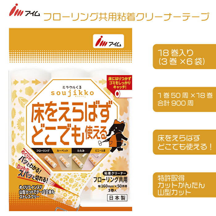 アイム フローリング共用 粘着クリーナーテープ 50周 18巻入り