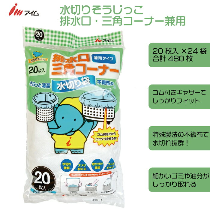 20位! 口コミ数「0件」評価「0」アイム 水切り そうじっこ 排水口・三角コーナー兼用 20枚 24袋