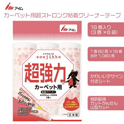 アイム カーペット用 超ストロング 粘着クリーナーテープ 60周 18巻入り