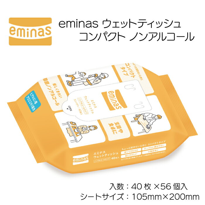 eminas ウェットティッシュ コンパクト ノンアルコール 40枚