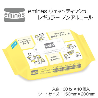 eminas ウェットティッシュ レギュラー ノンアルコール 60枚