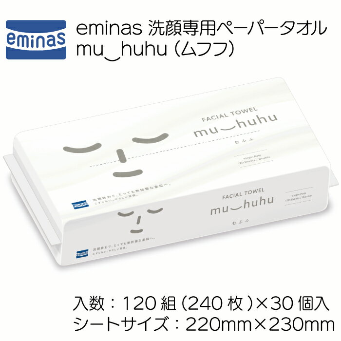 【ふるさと納税】eminas 洗顔専用ペーパータオル muhuhu(むふふ）