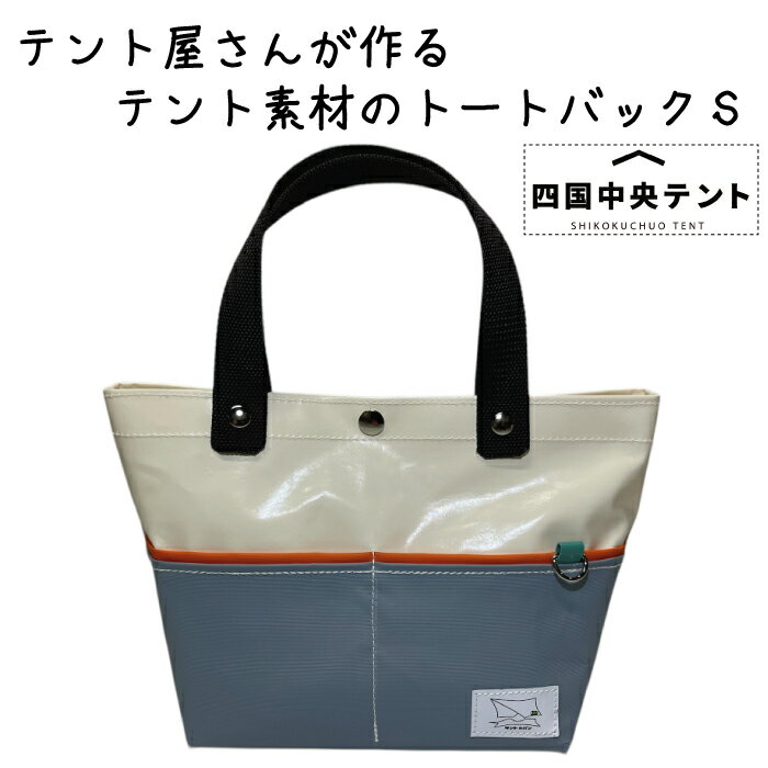 【ふるさと納税】テント屋さんが作る トートバッグ S 06