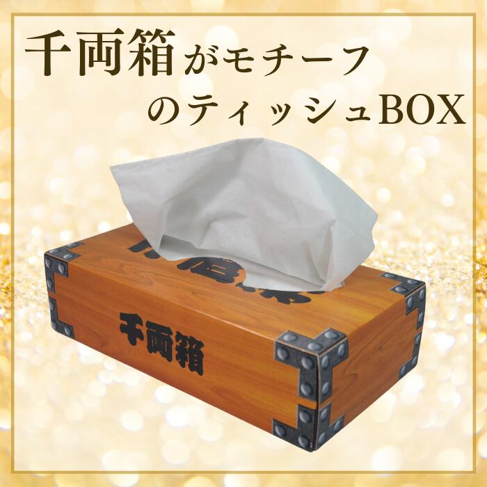 【ふるさと納税】千両箱ティッシュ ティシュー BOXティッシュ 50箱 150W ボックスティッシュ ティッシュ ティシュー 配りもの イベント 日用品 消耗品 備蓄 防災 千両箱 パルプ100％ ふるさと納税 送料無料 愛媛県 四国中央市