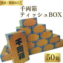 【ふるさと納税】千両箱ティッシュ ティシュー BOXティッシュ 50箱 150W ボックスティッシュ ティッシュ ティシュー 配りもの イベント 日用品 消耗品...
