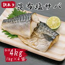 【ふるさと納税】 訳あり サバ さば 塩さば 塩サバ 塩鯖 昆布 昆布塩 4kg 冷凍 フィレ フィーレ 切り身 大容量 【四国中央市 紙のまち 日本一】
