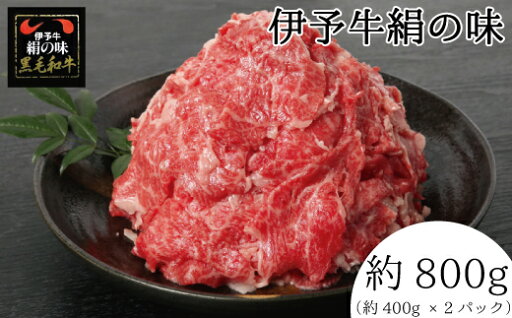 【ふるさと納税】伊予牛 「絹の味」 黒毛和牛 小間切れ 800g 【ふるさと納税】伊予牛 「絹の味」 黒毛和牛 小間切れ 800g