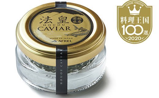 【ふるさと納税】法皇キャビア （20g） 桐箱入り 【限定200個】