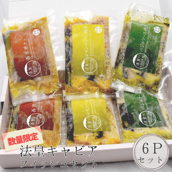 【ふるさと納税】 法皇キャビアフィッシュセット(6Pセット)