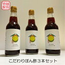 味将 特製 こだわり ぽん酢 3本 セット