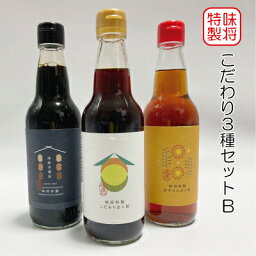 【ふるさと納税】味将 特製 こだわり 3種 セットB