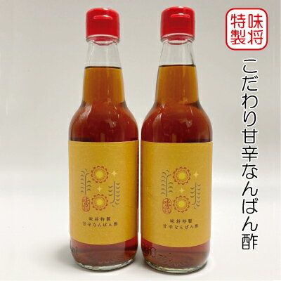 味将 特製 こだわり 甘辛なんばん酢 2本