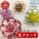 【ふるさと納税】 水引 花 ブローチ 伊予 伊予の水引 体験 キット 紅桜 蒼海 若葉 藤紫 琥珀 髪飾り チャーム アクセサリー 伝統工芸 工芸品 特産品 四国中央市 紙のまち 日本一