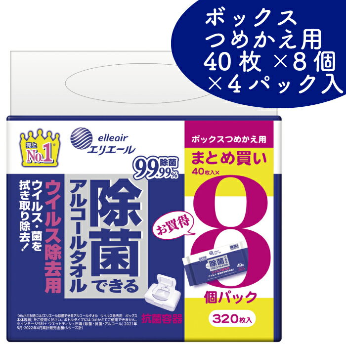 20位! 口コミ数「2件」評価「5」エリエール 除菌できる アルコールタオル ウイルス除去用 ボックス つめかえ用 40枚 × 8P