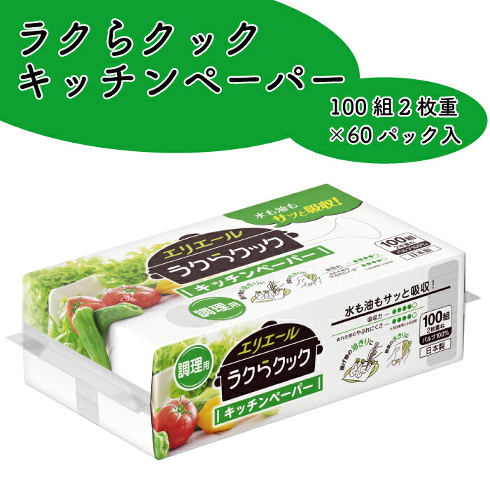 楽天愛媛県四国中央市【ふるさと納税】エリエール ラクらクック キッチンペーパー 100W1P