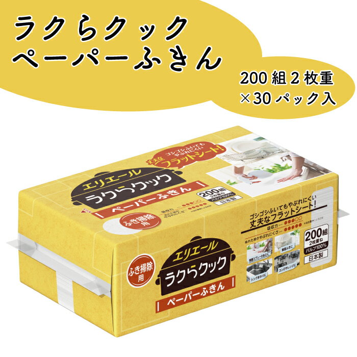 楽天愛媛県四国中央市【ふるさと納税】エリエール ラクらクック ペーパーふきん 200W1P