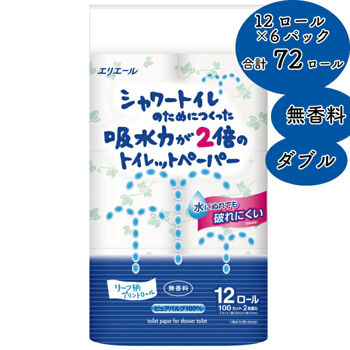 【ふるさと納税】シャワートイレのためにつくった吸水力が2倍のトイレットペーパー12R×6パック(ダブル)リーフ柄プリント　無香料