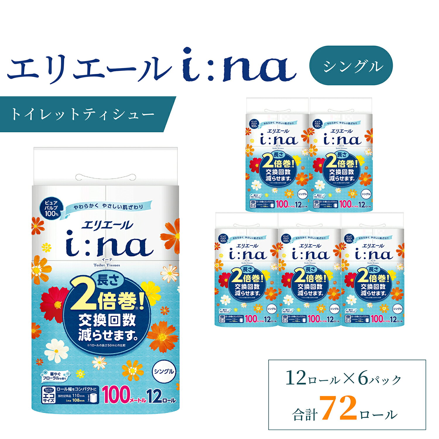 【ふるさと納税】エリエール トイレットペーパー シングル 2倍巻き 72ロール 6パック i:na イーナ 日...