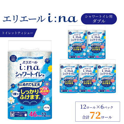 エリエール トイレットペーパー ダブル シャワートイレ 2倍巻き 72ロール 6パック i:na イーナ 日用品 消耗品 まとめ買い 新生活 備蓄 防災 ふるさと納税 送料無料 愛媛県 四国中央市