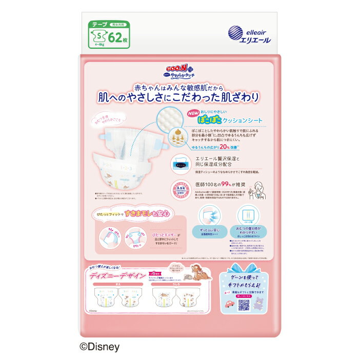 【ふるさと納税】 グーン エリエール オムツ おむつ グーンプラス テープ テープタイプ Sサイズ 62枚 4パック やわらか タッチ 敏感肌 日用品 消耗品 防災 備蓄品 【四国中央市 日本一 紙のまち】