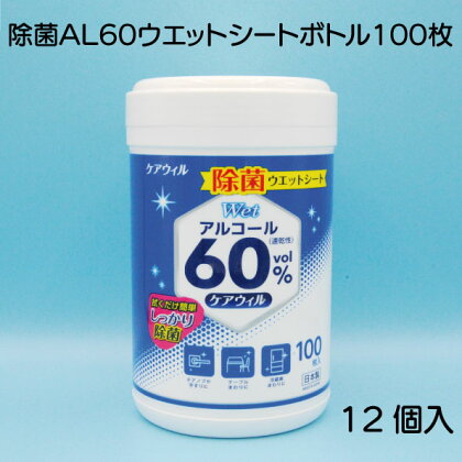 ケアウィル　除菌 AL60 ウエットシート ボトル 100枚 × 12個