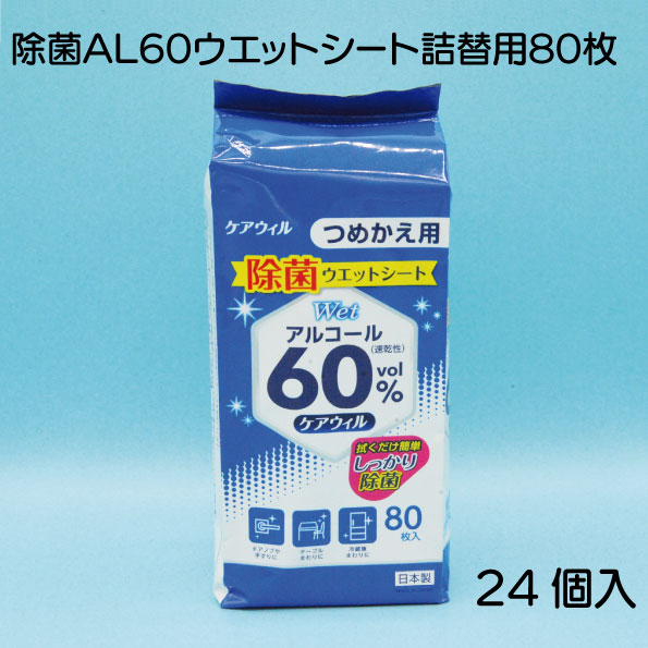 ケアウィル 除菌 AL60 ウエットシート ボトル詰替え用 80枚 × 24個