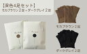 【ふるさと納税】和紙素材の靴下 肌着 「素wAshi」 モカブラウン × ダークグレイの深色セット(4)