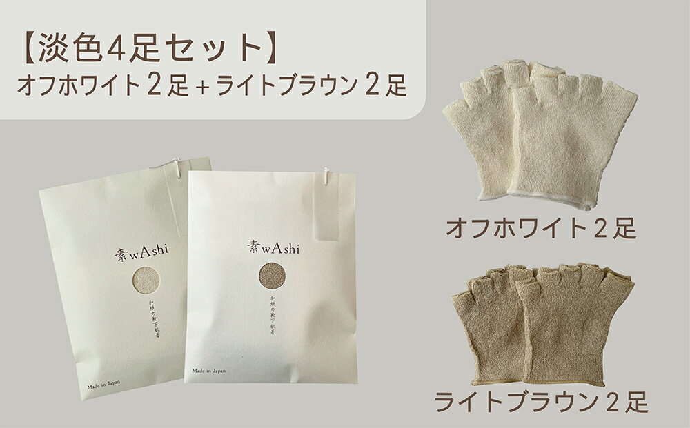 【ふるさと納税】和紙素材の靴下 肌着 「素wAshi」 オフホワイト × ライトブラウンの淡色セット