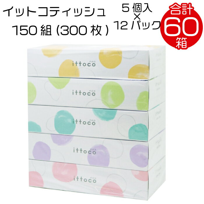 イットコ ティッシュ 150 ダブル 5P